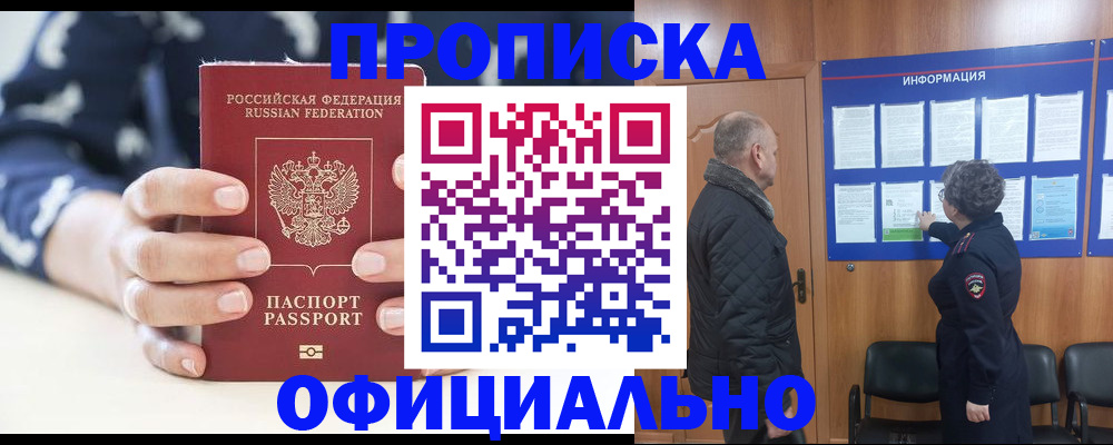 купить прописку в Дзержинском
