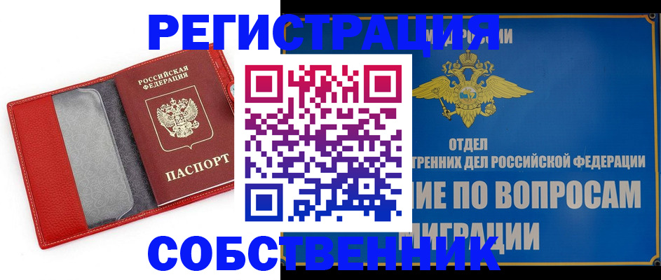 купить прописку в Дзержинском